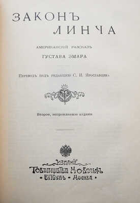 [Издательский конволют] Пустыня и леса. Американские рассказы Густава Эмара. 2-е испр. изд. СПб.; М., [1908].
